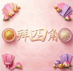 拜四角儀式