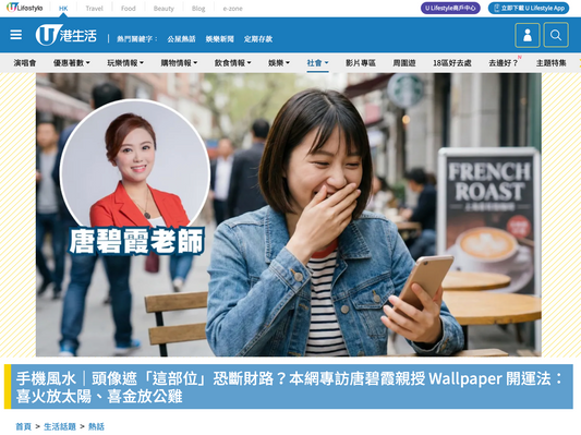 手機風水：頭像遮「這部位」恐斷財路？唐碧霞師傅親授 Wallpaper 開運法