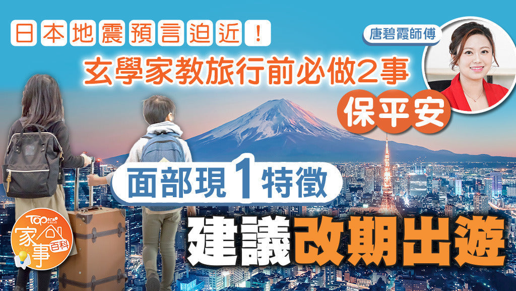 日本地震預言｜玄學家唐碧霞教旅行前必做2件事保平安　面部現1特徵最好改期出遊