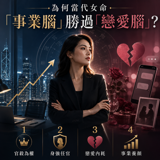 為何當代女命「事業腦」勝過「戀愛腦」？