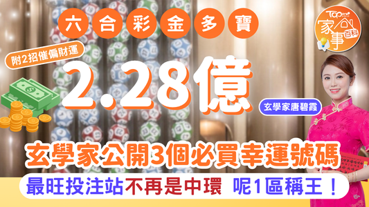 六合彩2.28億金多寶｜唐碧霞師傅公開3個必買幸運號碼　2招催偏財運+最旺投注站由中環轉去呢區！
