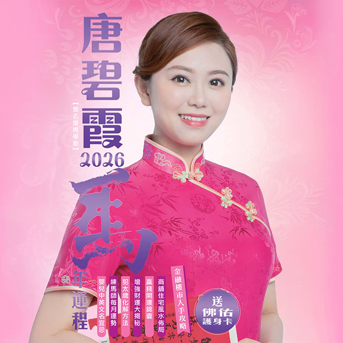 唐碧霞馬年運程書